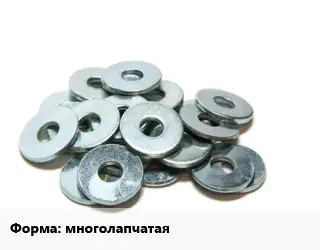 Шайба многолапчатая